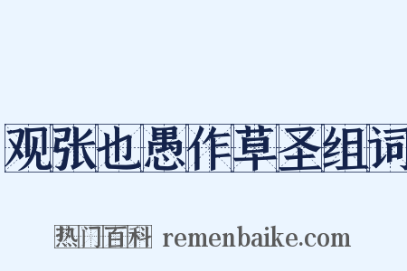 观张也愚作草圣组词是什么意思的图片